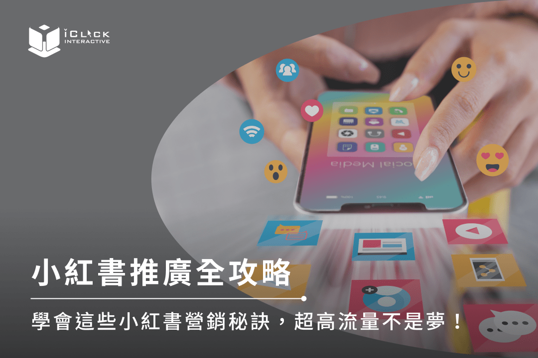 小紅書推廣全攻略｜學會這些小紅書營銷秘訣，超高流量不是夢 ...