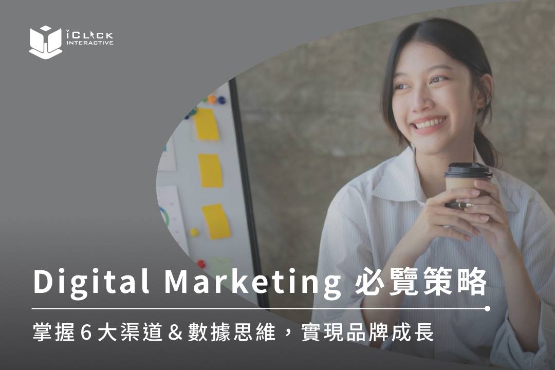 Digital Marketing入門必覽！一文掌握6大種類數碼營銷的優勢，學習完整的5步驟數碼營銷策略，還有digital marketing教學助您了解數據思維的重要性，更推薦您能夠精準鎖定中國客群的專業數碼營銷公司。