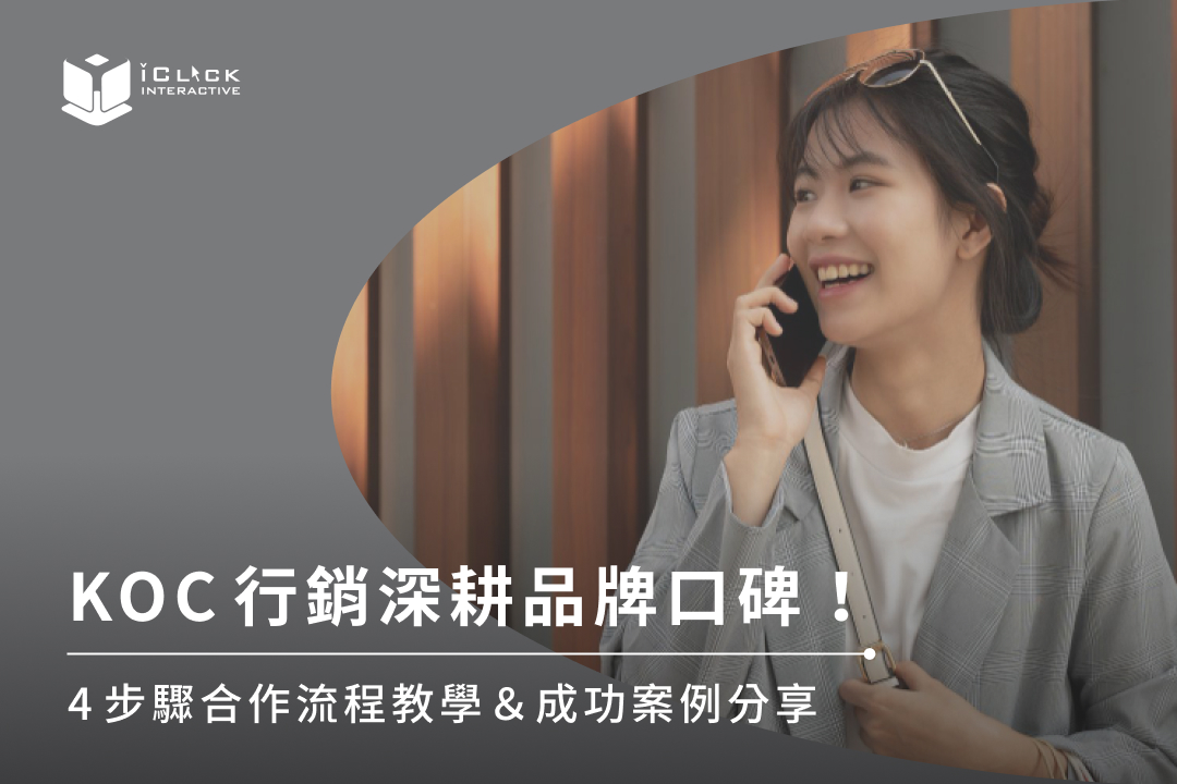 KOC行銷入門指南：迅速了解KOC、KOL差別，看準真實口碑的營銷趨勢！文中提供KOC行銷4步驟合作教學，分享知名的行銷成功案例。想透過KOC高效滲透中國市場嗎？推薦專業數碼行銷公司，助品牌達成KPI。