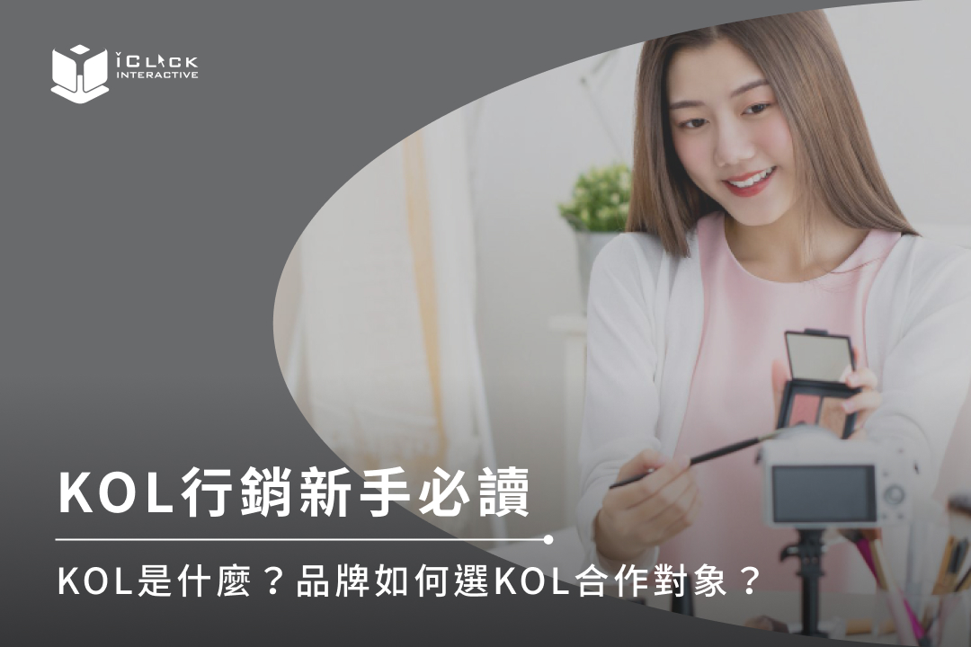 KOL等於網紅嗎？合作對象怎麼挑？搞懂KOL行銷就看這一篇！