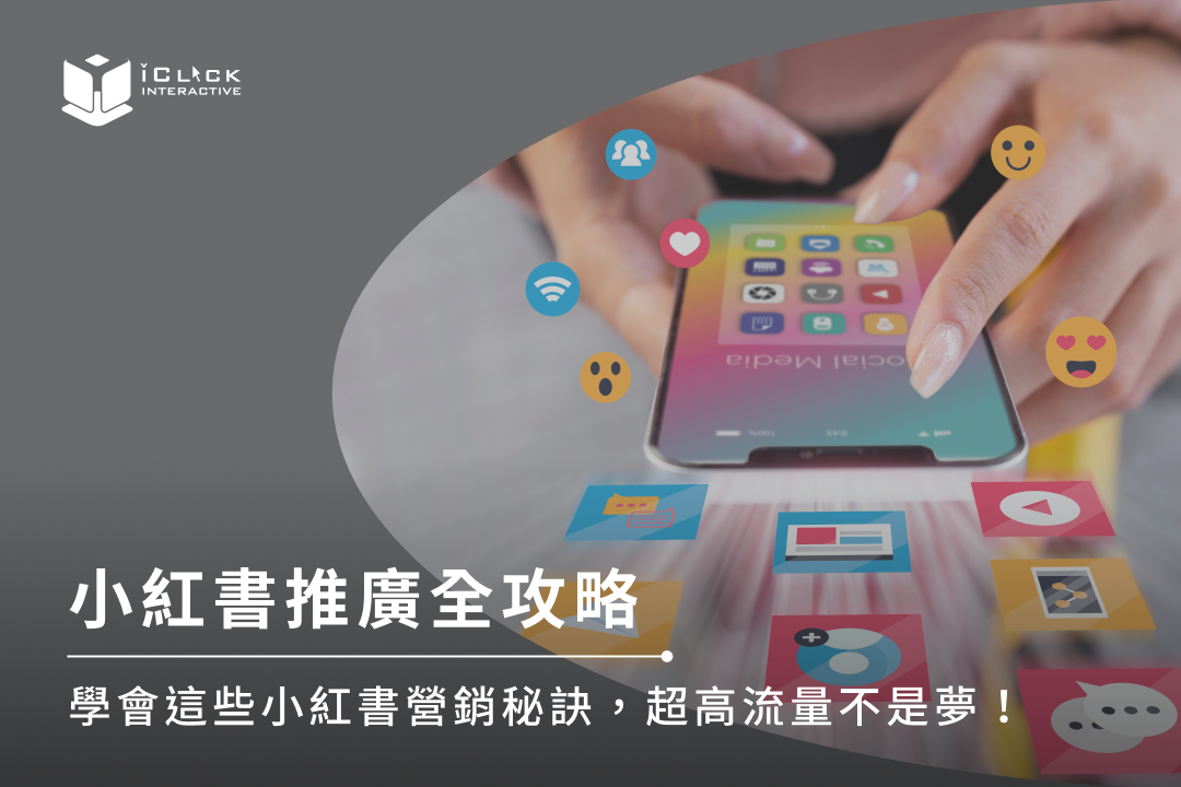 小紅書推廣全攻略｜學會這些小紅書營銷秘訣，超高流量不是夢！