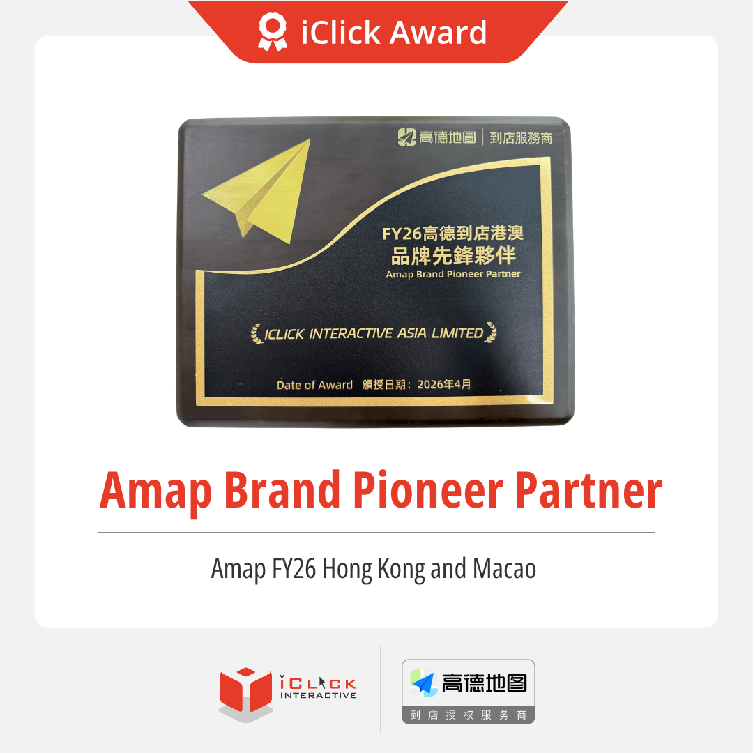 iClick is recognized as an Amap (Gaode Map) Brand Pioneer Partner, strengthening its capabilities in location-based marketing to drive O2O business growth and real-world consumer engagement in Hong Kong, Macau and Southeast Asia.
