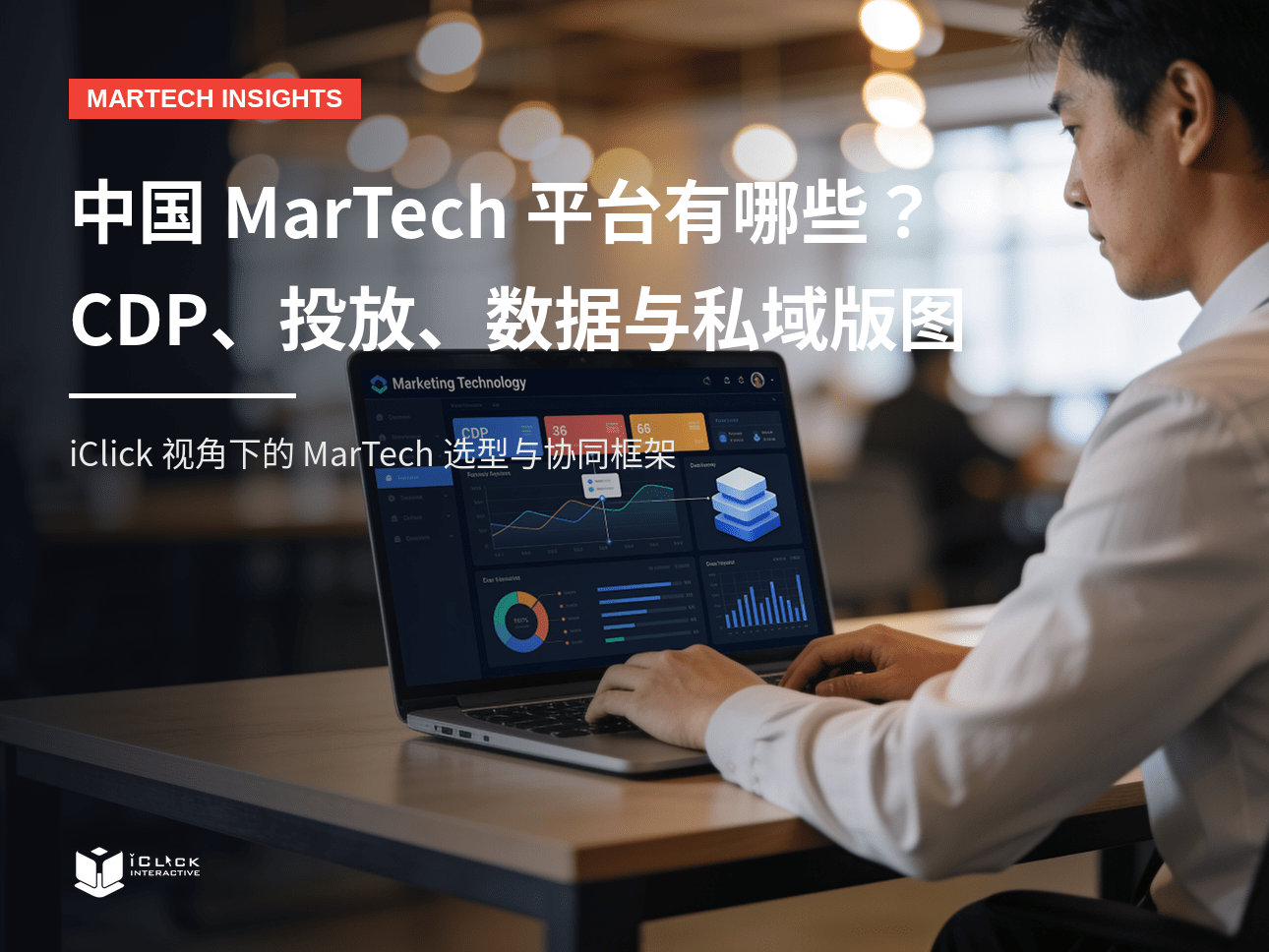 中国 MarTech 平台有哪些？CDP、投放、数据与私域工具版图解析 | iClick 观察