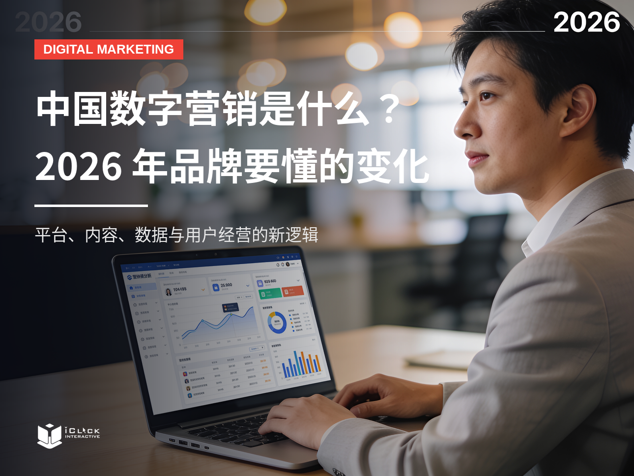 中国数字营销是什么？2026 年品牌需要理解的关键变化 | iClick 观察视角