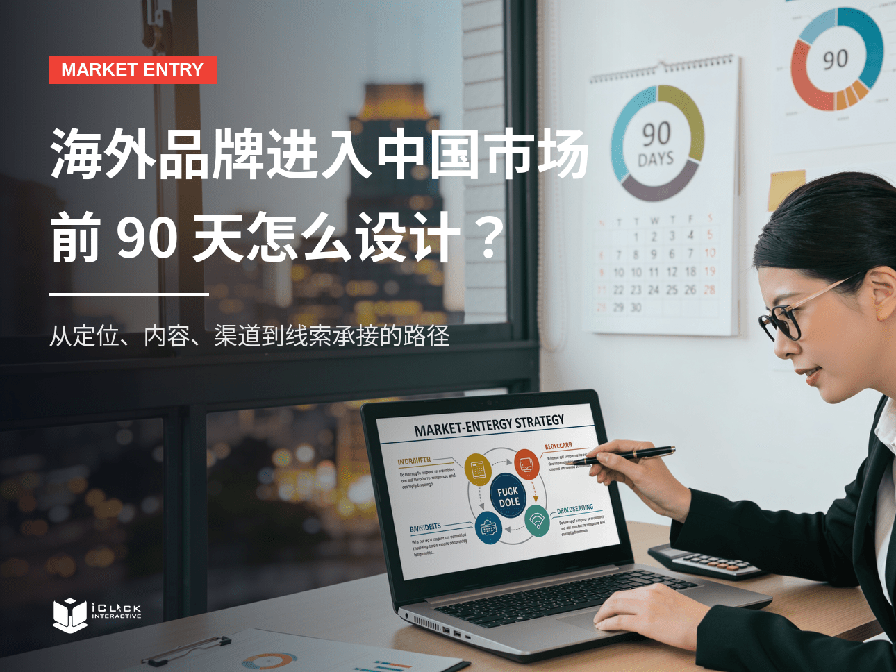 海外品牌进入中国市场,前 90 天推广路径怎么设计?| iClick 中国市场观察