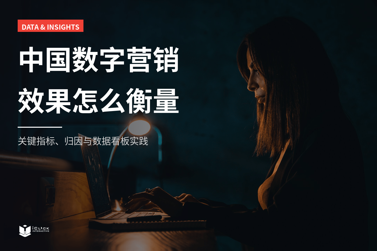 中国数字营销效果怎么衡量？关键指标、归因与数据看板