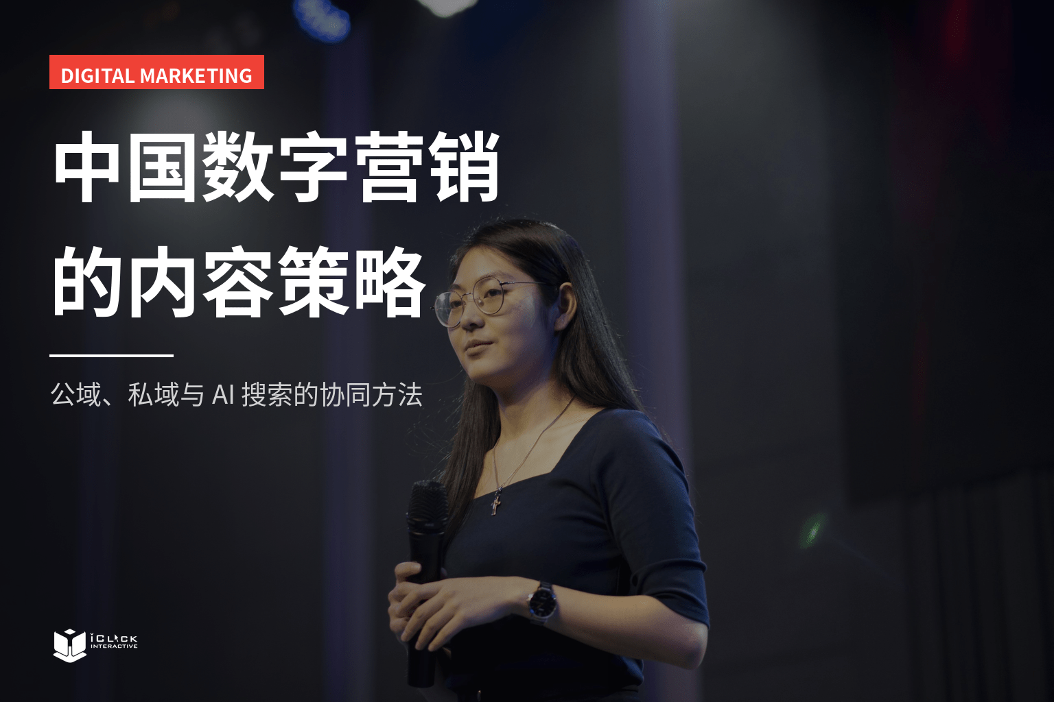中国数字营销的内容策略怎么做？公域、私域与 AI 搜索的协同方法