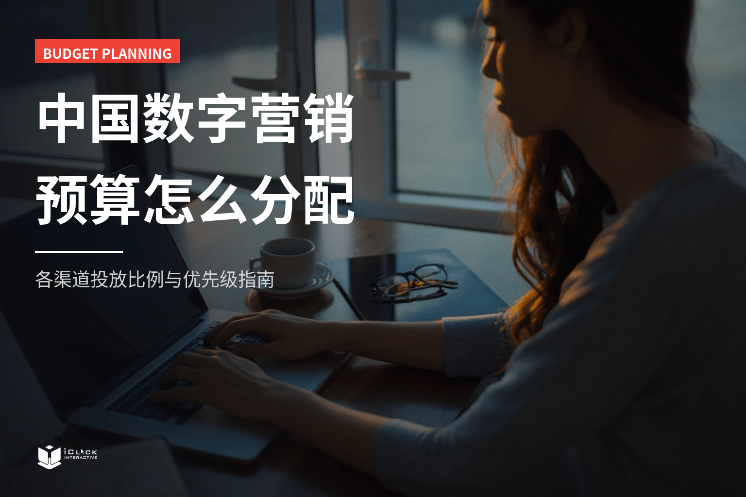 中国数字营销预算怎么分配？各渠道投放比例与优先级完整指南