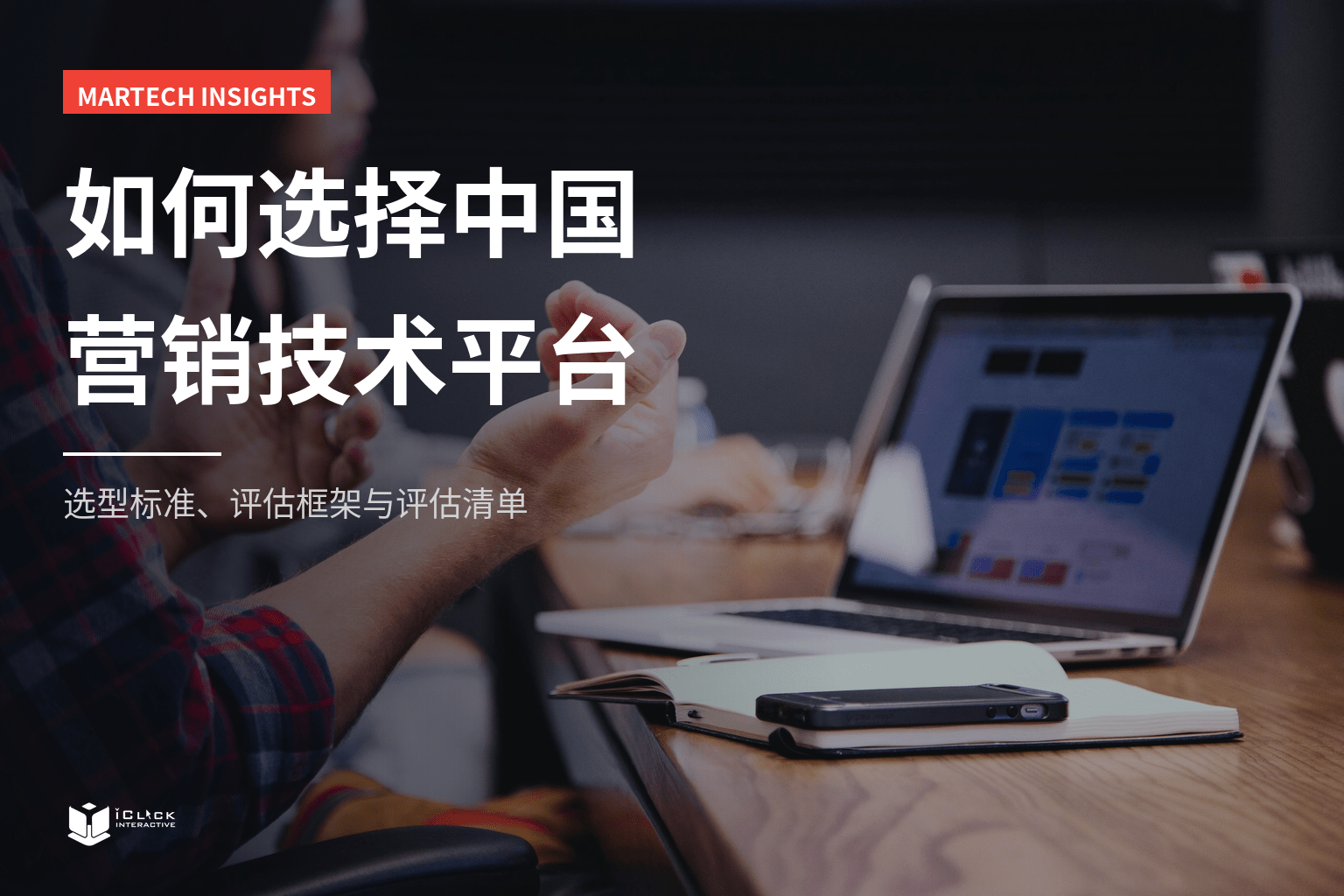 如何选择适合的中国 MarTech 平台？选型标准、评估框架与清单