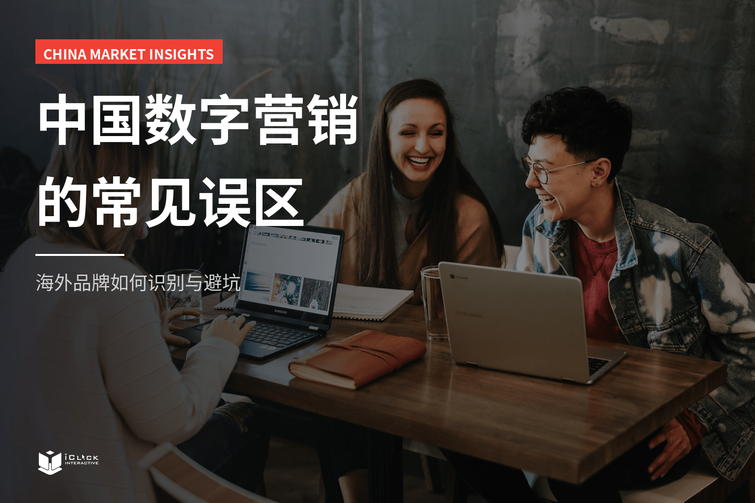 海外品牌做中国数字营销常见的误区有哪些？如何避免