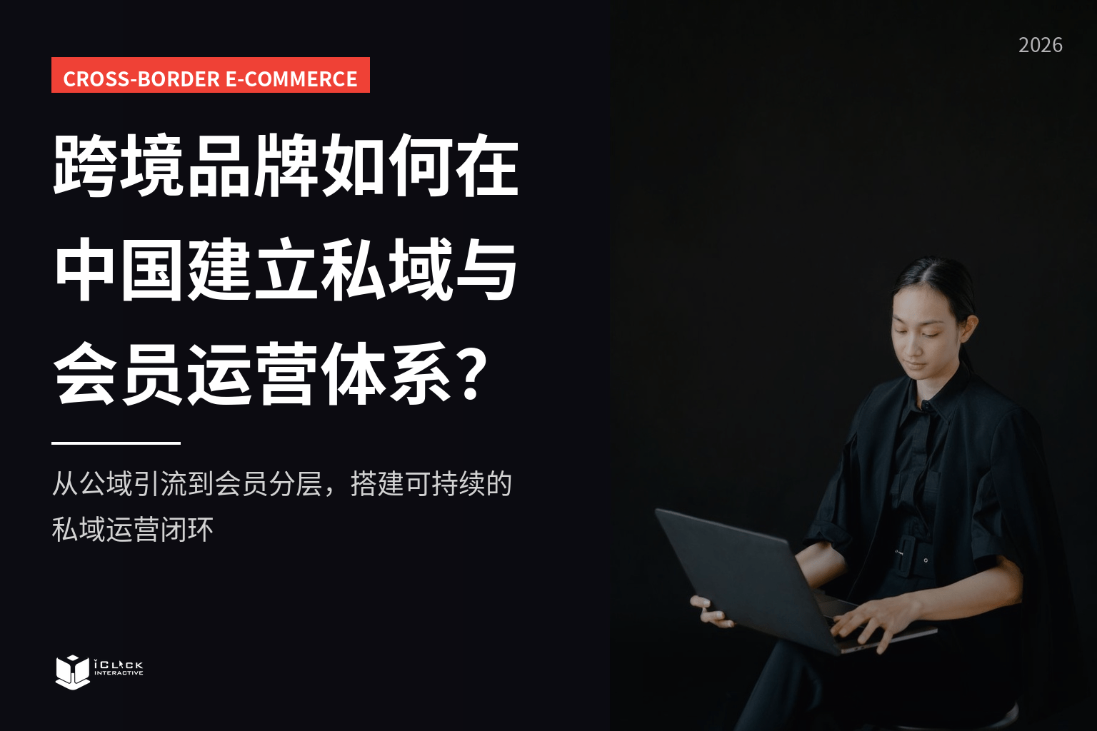 跨境品牌如何在中国建立私域与会员运营体系？